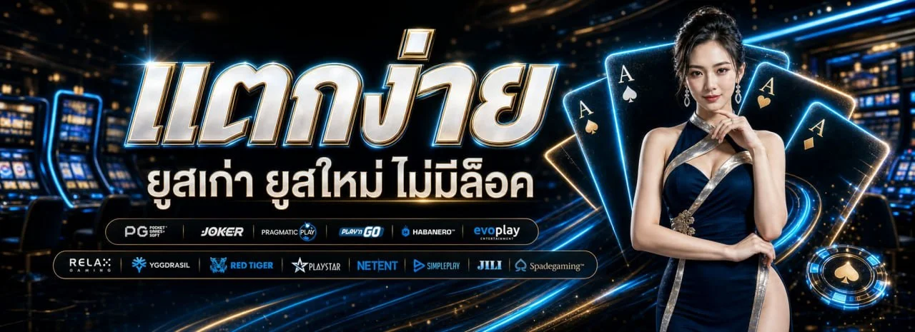 ระบบฝากถอนออโต้ AMBGOOD รวดเร็วทันใจ ไม่มีขั้นต่ำ